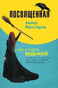 Cover Посвященная. Как я стала ведьмой