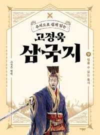 Cover 주석으로 쉽게 읽는 고정욱 삼국지 9