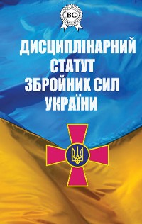 Cover Дисциплінарний статут Збройних сил України