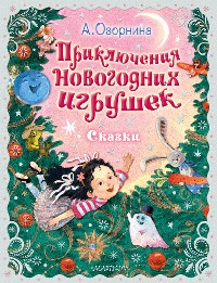 Cover Приключения новогодних игрушек