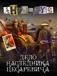 Cover Дело наследника цесаревича