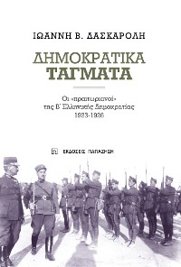 Cover Δημοκρατικά Τάγματα