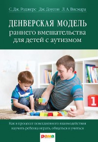 Cover Денверская модель раннего вмешательства для детей с аутизмом