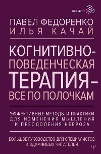 Cover Когнитивно-поведенческая терапия — всё по полочкам. Эффективные методы и практики для изменения мышления и преодоления невроза. Большое руководство...