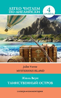 Cover Таинственный остров / Mysterious Island