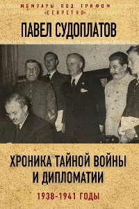 Cover Хроника тайной войны и дипломатии. 1938-1941 годы