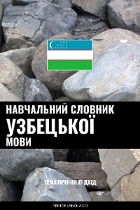 Cover Навчальний словник узбецької мови