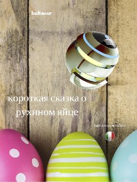 Cover Короткая сказка о руХИном яйце