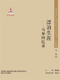 Cover 东北流亡文学史料与研究丛书·漂泊生涯——马加回忆录