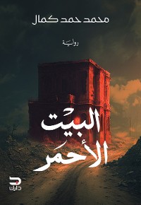 Cover البيت الأحمر