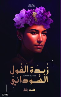 Cover زبدة الفول السوداني