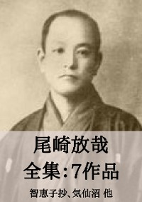 Cover 尾崎放哉 全集7作品：尾崎放哉選句集 他