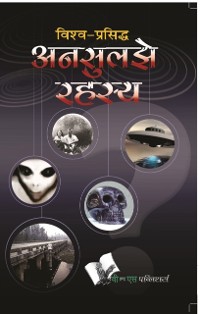 Cover Vishwa Prasiddh Unsuljhe Rahasya