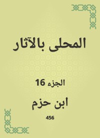 Cover المحلى بالآثار