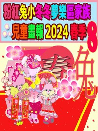 Cover 粉紅兔小冬冬夢樂區家族兒童畫報 2024 春季 8