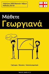 Cover Μάθετε Γεωργιανά - Γρήγορα / Εύκολα / Αποτελεσματικά