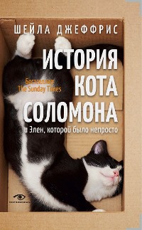 Cover История кота Соломона и Элен, которой было непросто