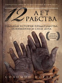 Cover 12 лет рабства. Реальная история предательства, похищения и силы духа