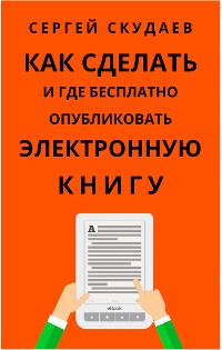 Cover Как Сделать и Где Бесплатно Опубликовать Электронную Книгу