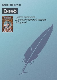 Cover Сизиф