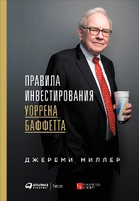 Cover Правила инвестирования Уоррена Баффетта