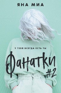 Cover Фанатки