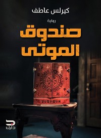 Cover صندوق الموتى