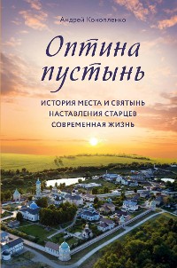 Cover Оптина пустынь. История места и святынь. Наставления старцев. Современная жизнь