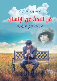 Cover فن البحث عن الإنسان