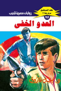 Cover العدو الخفي