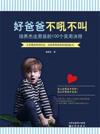 Cover 好爸爸 不吼不叫：培养杰出男孩的100个实用决窍