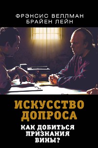 Cover Искусство допроса. Как добиться признания вины?