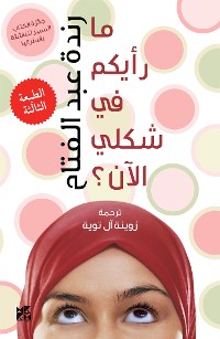 Cover Does my Head Look Big in This? Arabic