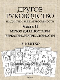 Cover Другое руководство по диагностике агрессивности методом рисуночных ассоциаций. Часть II