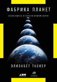 Cover Фабрика планет: Экзопланеты и поиски второй Земли