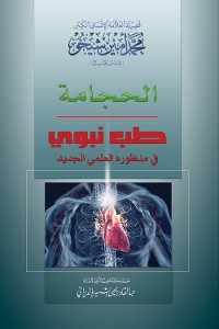 Cover الحجامة: طب نبوي في منظوره العلمي الجديد