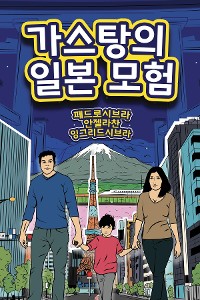 Cover The Adventures of Gastão In Japan
