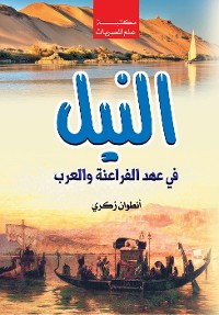 Cover النيل في عهد الفراعنة والعرب