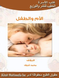 Cover الأم والطفل