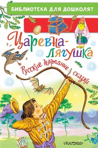 Cover Царевна-лягушка. Русские народные сказки