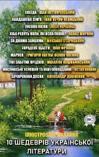 Cover 10 шедеврів української літератури. Ілюстроване видання