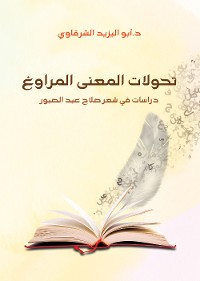 Cover تحولات المعنى المراوغ.. دراسات في شعر صلاح عبد الصبور