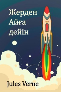 Cover Жерден Айға дейін