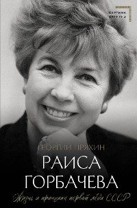 Cover Раиса Горбачева. Жизнь и принципы первой леди СССР