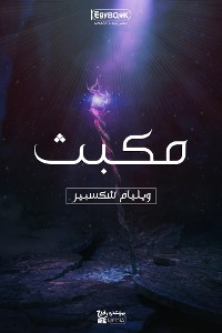 Cover مكبث