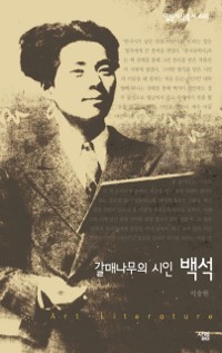 Cover 갈매나무의 시인, 백석