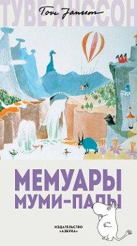 Cover Мемуары Муми-папы