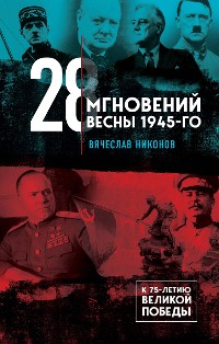 Cover 28 мгновений весны 1945-го