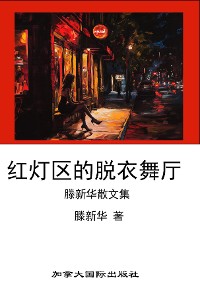 Cover 红灯区的脱衣舞厅