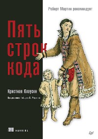 Cover Пять строк кода. Роберт Мартин рекомендует